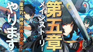 【ゼンゼロ】メインストーリー第五章「星流れ、神鳴の奔るが如く」やっていきます　#Buber杯ゼンゼロ