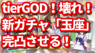 【ウマ娘】tierGODの新ガチャ「玉座」完凸させる！！！人権最強ぶっ壊れ