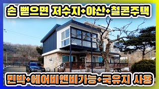 손 뻗으면 닿을 듯한 저수지와 야산 국유지약50평 넓게사용 철근콘크리트주택.민박.에어비앤비가능#강화도전원주택#강화도부동산#강화도농가주택#강화전원주택#강화부동산#강화농막#김포전원주택