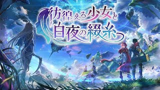 【セスタ２クエまで　マスター外伝第一話　ストキャラ+ノーナ攻略】テイルズコラボに釣られた者【アナザーエデン】