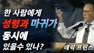 ⚡️[데릭 프린스]🧭한 사람에게 성령과 마귀가 동시에 있을 수 있나요?🚩예수님의 피를 믿고 대속된 자들안에 성령께서는 오십니다. 우리가 죄사함을 입었지만 여전히 죄성이 남아있고🚩