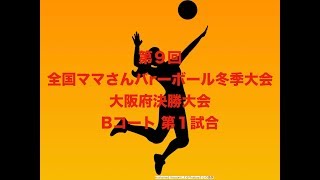 第9回全国ママさんバレーボール冬季大会大阪府決勝大会【Ｂコート】第１試合　彗星クラブ　vs　聖クラブ