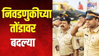 Police Officer Transfer | निवडणुकीच्या तोंडावर महाराष्ट्र पोलीस अधिकाऱ्यांच्या बदल्या | Marathi News