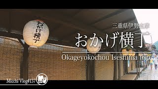 三重県伊勢志摩の旅！満喫おかげ横丁食べ歩き！【MicchiVlog/137】