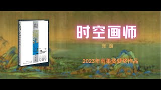 2023年雨果奖中荣获“最佳短中篇小说”奖项的作品——《时空画师》