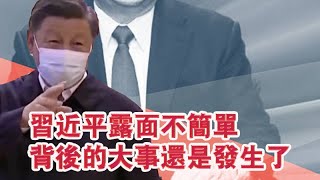 老者揭秘：习近平露面不简单 背后的大事还是发生了