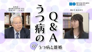 (22)うつ病と離婚／うつ病のQ\u0026A