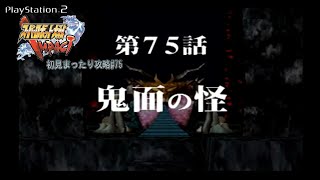 プレイステーション２ 「スーパーロボット大戦IMPACT」 初見まったり攻略#75 【鬼面の怪】