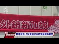 鳳梨外銷新加坡品質遭疑 農委會：低溫貯存不當導致｜20210330 公視晚間新聞