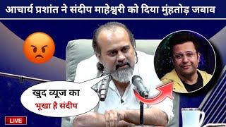 LIVE: Acharya Prashant Angry Reply to Sandeep Maheshwari For Fake Guru Alert Video, New Controversy