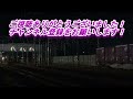 日本海縦貫線を走る貨物列車の運転状況　～2022.8.25現在 ～