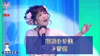 花咲ゆき美①  ♪雪窓【2022 04 04　第８回You遊ライブコンサート　in埼玉　夜の部】