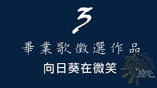 2019成淵高中21屆畢業歌3《向日葵在微笑》