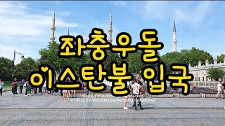 좌충우돌 이스탄불 입국기- 60대 홀로 떠난 배낭여행 (터키편)