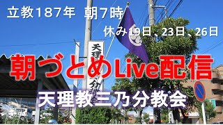 11月7日朝勤めLIVE