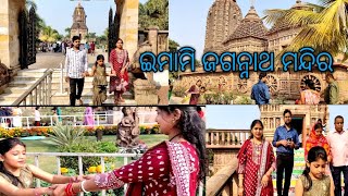 Balasore emami jagannath temple। ଇମାମି ଜଗନ୍ନାଥ ମନ୍ଦିର