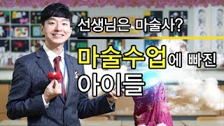 그 쌤의 이중생활 - 아이들을 웃게하는 마술사! 인천발산초등학교 김택수 교사 ㅣThe-K 매거진 12월호