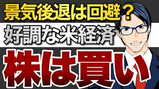 景気後退は回避？好調な米経済！株は買い！