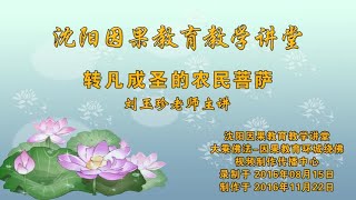 072【转凡成圣的农民菩萨】-刘玉珍老师主讲