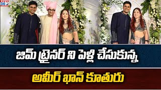 Aamir Khan Daughter Wedding  | జిమ్ ట్రైనర్ ని పెళ్లి చేసుకున్న అమీర్ ఖాన్ కూతురు | @News360Telugu.