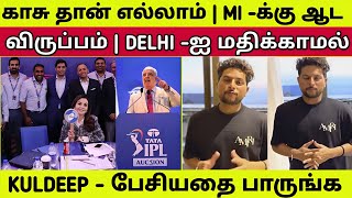 எல்லாமே காசு தான் MI - க்கு ஆட ரெடி Delhi - ஐ கழட்டி விட்டு Kuldeep Yadav - பேசியதை பாருங்க