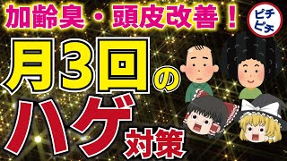 【ハゲ・薄毛対策】ハゲ防止！40代50代が絶対にやった方が良いハゲ、薄毛、加齢臭の対策とは【うわさのゆっくり解説】