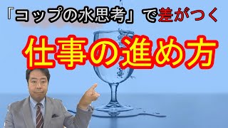 【4分30秒でわかる】仕事の進め方を変える「コップの水思考」