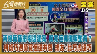 【台灣向前行】Live直播2022.01.05 向上路黃昏市場空地出租卻蓋違建 顏寬恒再喊政治追殺！藍營黨工號召報名癱瘓「返鄉列車」！有人在收身分證？奧步出籠了？柯媽「巧遇」顏寬恒 你信嗎？