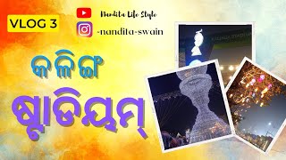 କଳିଙ୍ଗ ଷ୍ଟାଡିୟମ୍ ବୁଲା // ପୁରା ଜମିଲା