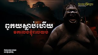 ខ្មោចពូកយ EP-44 | តំណាលរឿងខ្មោច | Ghost Stories Podcast |