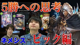 【シャドウバース】ネメシスは2Pickでこそ本領発揮！？ ピックのプロによる2Pick講座が開講！！【Shadowverse】