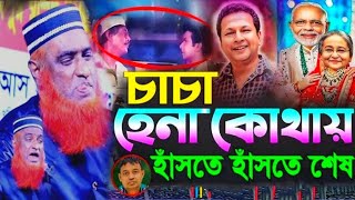 চাচা হেনা কোথায় ? এই সব কি? মাওঃ মোঃ বজলুর রশিদ মিয়া Bazlur Rashid Mia| বজলুর রশিদের নতুন ওয়াজ