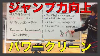 【ジャンプ力UP（解説）】確実にジャンプ力が向上するパワークリーンの説明！！