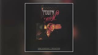 אריק איינשטיין - עוד ניפגש