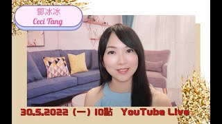 「鄧冰冰Ceci Tang」直播 30.5.2022｜唱盡心中情