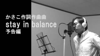 かさこ作詞作曲曲「stay in balance」予告編