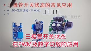 408 三极管开关状态在PWM及数字功放的应用,又学到了