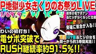 P地獄少女きくりのお祭りLIVE甘デジ！前日109回当たってる台を朝一から約3時間実践!!電サポ突破でRUSH継続率約91.5％!!地獄ゆき～が癖になる台。