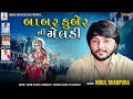 Babar Kuber ni meldi || Nikul Dhanpura || New Trending Aalap || @Nikuldhanpuraofficial