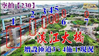 空拍淡江大橋台北港臨港大道增設匝道3、4施工現況【230】4K