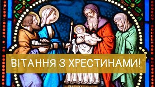 Привітання з хрещенням дитини. Вітання з хрестинами!