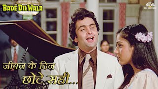 जीवन के दिन छोटे सही (HD) - Kishore Kumar Superhit Song | Rishi Kapoor | Tina Munim | Bade Dilwala