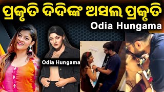 ଦିଦି ଙ୍କର ପ୍ରକୃତି ମୂଳ ରୁ ହିଁ ଖରାପ ...@OdiaHungama @OdishaBhaskar1