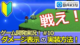 【Bakinゲーム開発実況#10】ダメージ表示の作り方！～アクションＲＰＧを作る！～