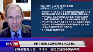 专访共和党议员匡希恒 (Rep. John Curtis)：美中不必“离婚” 但关系破裂需要“婚姻咨询”