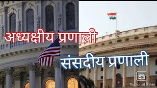 संसदीय प्रणाली व अध्यक्षीय प्रणाली ।। parlimentary system and precidential system।।polity