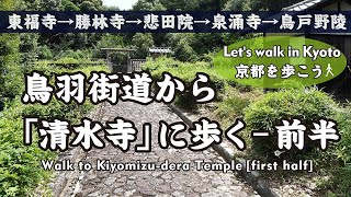 Kyoto Japan【京都】鳥羽街道駅から清水寺に歩く-前半（本町通十条→東福寺→同聚院→勝林寺→日吉ケ丘高校→泉涌寺→鳥戸野陵）Walk to Kiyomizu-dera -first half