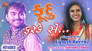 Fudu Farke Se - Jignesh Kaviraj - New Gujarati Song 2018 - Full HD Song