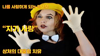 나를 사랑하게 되는 책 2부/ 자기사랑/ 상처의 대물림