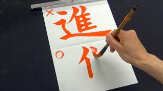 この春に進級・進学する人もかなり間違えている「進」の正しい書き順